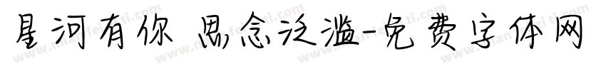 星河有你 思念泛滥字体转换